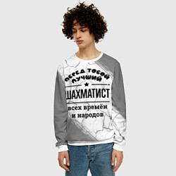 Свитшот мужской Лучший шахматист - всех времён и народов, цвет: 3D-белый — фото 2