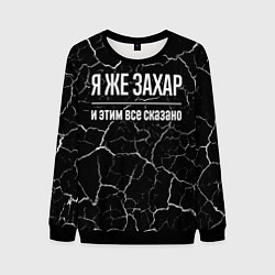 Свитшот мужской Я же Захар и этим всё сказано, цвет: 3D-черный