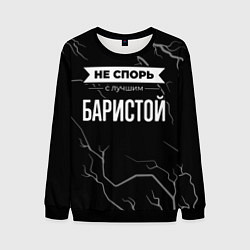 Свитшот мужской Никогда не спорь с лучшим баристой, цвет: 3D-черный