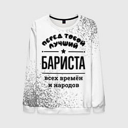 Свитшот мужской Лучший бариста - всех времён и народов, цвет: 3D-белый