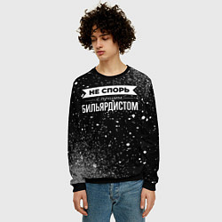 Свитшот мужской Никогда не спорь с лучшим бильярдистом, цвет: 3D-черный — фото 2