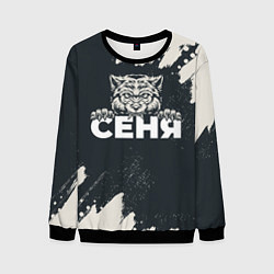 Мужской свитшот Сеня зубастый волк