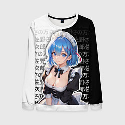 Свитшот мужской Рем - re zero - иероглифы, цвет: 3D-белый