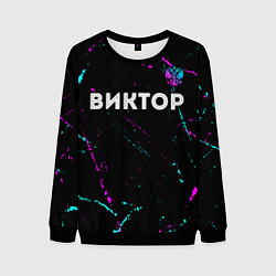 Свитшот мужской Виктор и неоновый герб России: символ сверху, цвет: 3D-черный