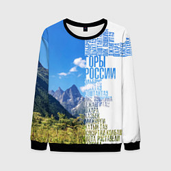 Мужской свитшот Название гор России