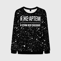 Мужской свитшот Я же Артем, и этим всё сказано