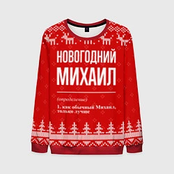Свитшот мужской Новогодний Михаил: свитер с оленями, цвет: 3D-красный