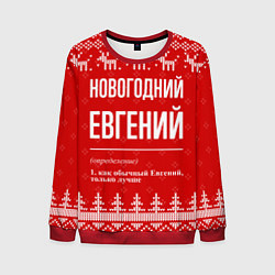 Свитшот мужской Новогодний Евгений: свитер с оленями, цвет: 3D-красный