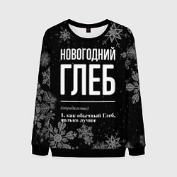 Свитшот мужской Новогодний Глеб на темном фоне, цвет: 3D-черный