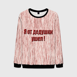 Свитшот мужской Я от дедушки ушел, цвет: 3D-черный