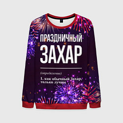 Свитшот мужской Праздничный Захар: фейерверк, цвет: 3D-красный