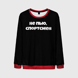 Свитшот мужской Не пью спортсмен, цвет: 3D-красный