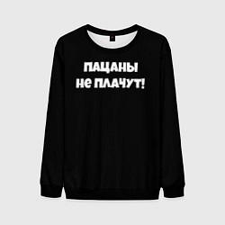 Свитшот мужской Пацаны не плачут слово пацана, цвет: 3D-черный
