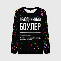 Свитшот мужской Праздничный боулер и конфетти, цвет: 3D-черный