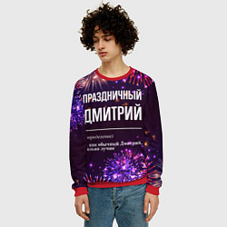 Свитшот мужской Праздничный Дмитрий: фейерверк, цвет: 3D-красный — фото 2