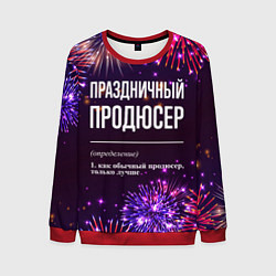 Свитшот мужской Праздничный продюсер: фейерверк, цвет: 3D-красный