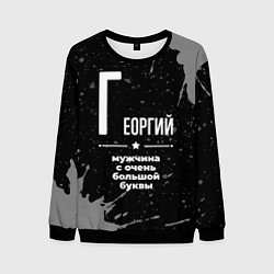 Свитшот мужской Георгий: мужчина с очень большой буквы, цвет: 3D-черный