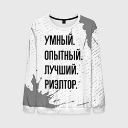 Свитшот мужской Умный, опытный и лучший: риэлтор, цвет: 3D-белый