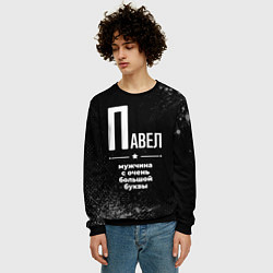 Свитшот мужской Павел: мужчина с очень большой буквы, цвет: 3D-черный — фото 2