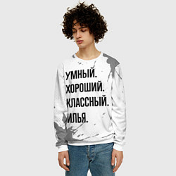 Свитшот мужской Умный, хороший и классный: Илья, цвет: 3D-белый — фото 2