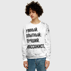 Свитшот мужской Умный, опытный и лучший: массажист, цвет: 3D-белый — фото 2