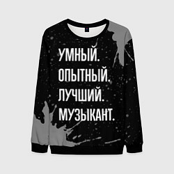 Свитшот мужской Умный опытный лучший: музыкант, цвет: 3D-черный