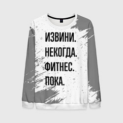 Свитшот мужской Извини некогда - фитнес, пока, цвет: 3D-белый