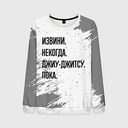Свитшот мужской Извини некогда - джиу-джитсу, пока, цвет: 3D-белый