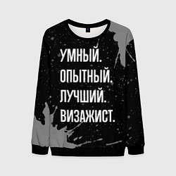 Свитшот мужской Умный опытный лучший: визажист, цвет: 3D-черный