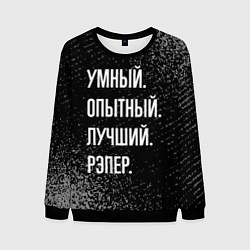 Свитшот мужской Умный опытный лучший: рэпер, цвет: 3D-черный