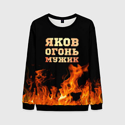Свитшот мужской Яков огонь мужик, цвет: 3D-черный