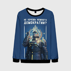 Свитшот мужской Не хочешь немного демократии?, цвет: 3D-черный