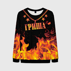 Свитшот мужской Гриша - имя в огне, цвет: 3D-черный