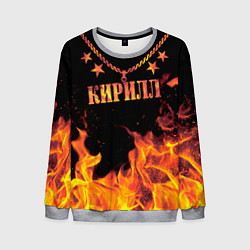 Свитшот мужской Кирилл - имя в огне, цвет: 3D-меланж