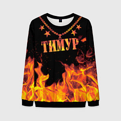 Свитшот мужской Тимур - имя в огне, цвет: 3D-черный