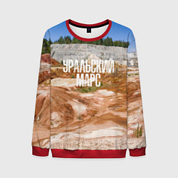 Свитшот мужской Уральский марс Троицко-Байновское месторождение, цвет: 3D-красный