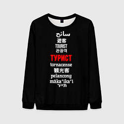 Мужской свитшот Турист на разных языках - tourist in different lan