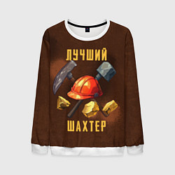 Мужской свитшот Лучший шахтер - День шахтера