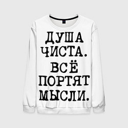 Свитшот мужской Надпись печатными буквами: душа чиста все портят м, цвет: 3D-белый