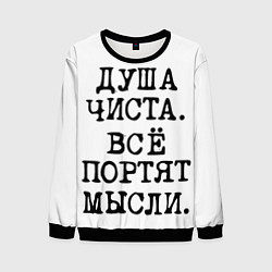 Свитшот мужской Надпись печатными буквами: душа чиста все портят м, цвет: 3D-черный