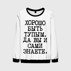 Свитшот мужской Надпись печатными буквами: хорошо быть тупым ну вы, цвет: 3D-черный