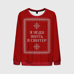 Свитшот мужской Я уеду жить в свитер, цвет: 3D-красный