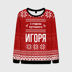 Свитшот мужской С годом лучшего Игоря с оленями, цвет: 3D-черный