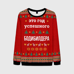 Свитшот мужской Это год успешного Бодибилдера, цвет: 3D-черный