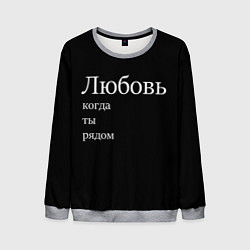 Свитшот мужской Любовь когда ты рядом, цвет: 3D-меланж