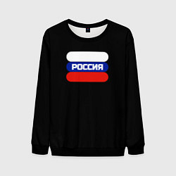 Свитшот мужской Флаг России на чёрном с надписью, цвет: 3D-черный