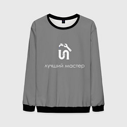 Свитшот мужской Сантехнику монтажнику, цвет: 3D-черный