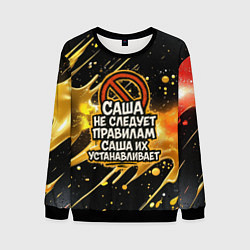 Свитшот мужской Саша не следует правилам - Саша их устанавливает, цвет: 3D-черный