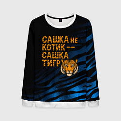Мужской свитшот Сашка не котик Сашка тигр