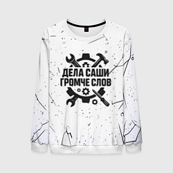 Мужской свитшот Дела Саши громче слов